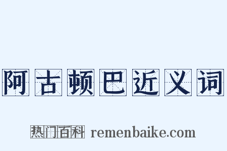 阿古顿巴近义词是什么意思的图片